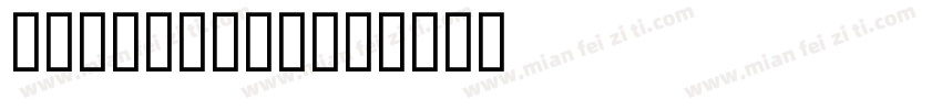 dark mono字体转换